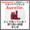 MEGUMIさんプロデュース Aurelie.（オレリー）はどこで売っている？ドンキ・ロフト・ドラッグストア・マツキヨなどで買えるか？販売店・取扱店 まとめ