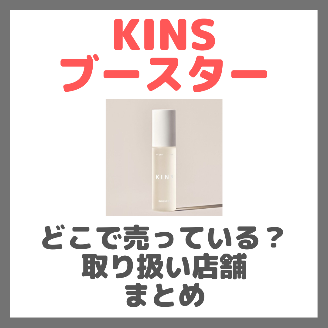 【取扱い店舗】KINS（キンズ）ブースターはどこで売っている？ドンキ・ロフト・ドラッグストア・マツキヨなどで買えるか？販売店 まとめ