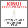 KINUI（キヌユイ）はどこで売っている？ドンキ・ロフト・ドラッグストア・マツキヨなどで買えるか？販売店・取扱店 まとめ