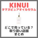 KINUI（キヌユイ）はどこで売っている？ドンキ・ロフト・ドラッグストア・マツキヨなどで買えるか？販売店・取扱店 まとめ