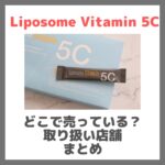 「 Liposome Vitamin 5C （リポソームビタミン 5C）」はどこに売ってる？renaTerra（レナテーラ）のサプリはロフトやドンキで買える？