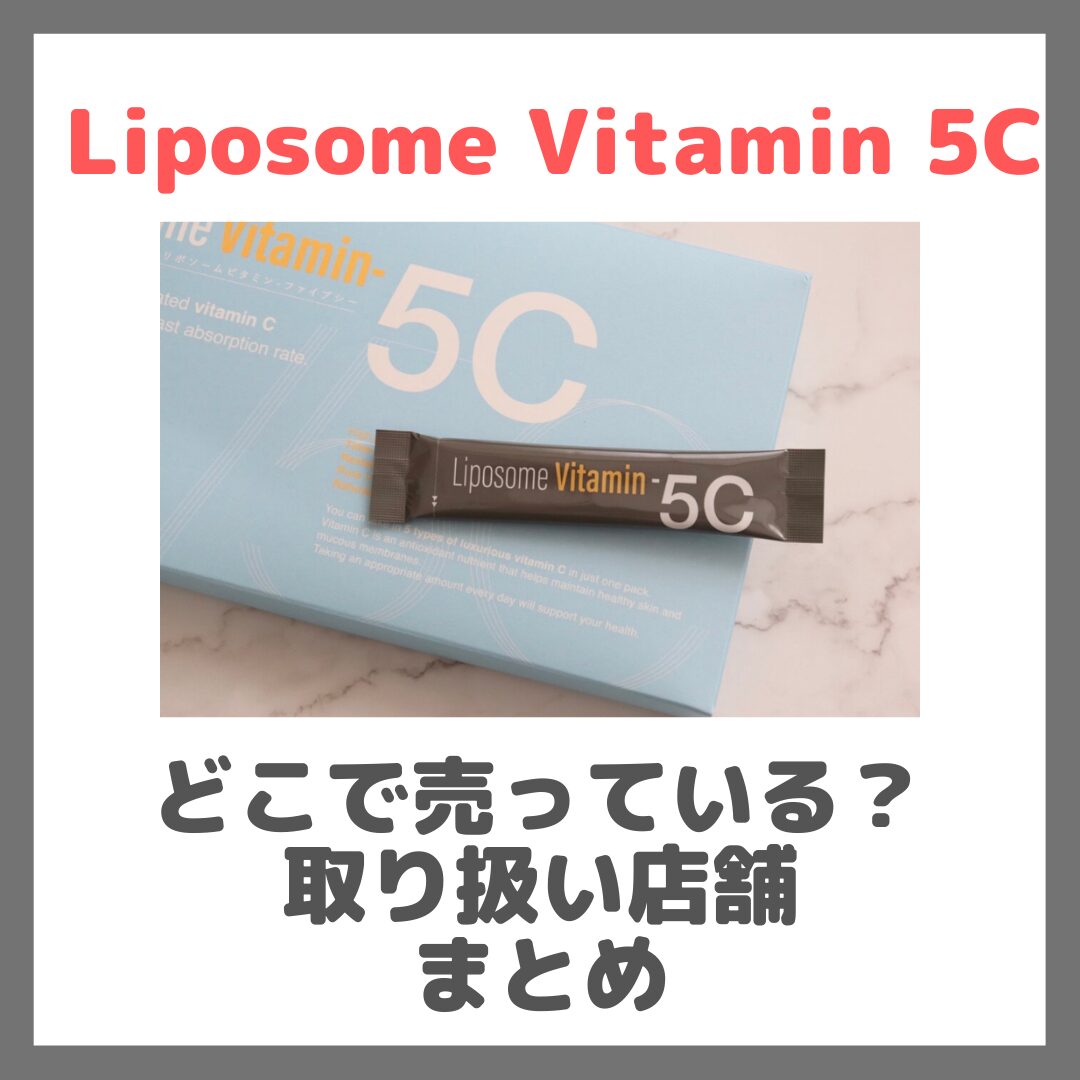 「 Liposome Vitamin 5C （リポソームビタミン 5C）」はどこに売ってる？renaTerra（レナテーラ）のサプリはロフトやドンキで買える？