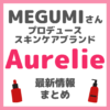 MEGUMIさんプロデュースのスキンケアブランド Aurelie（オレリー） 最新情報まとめ