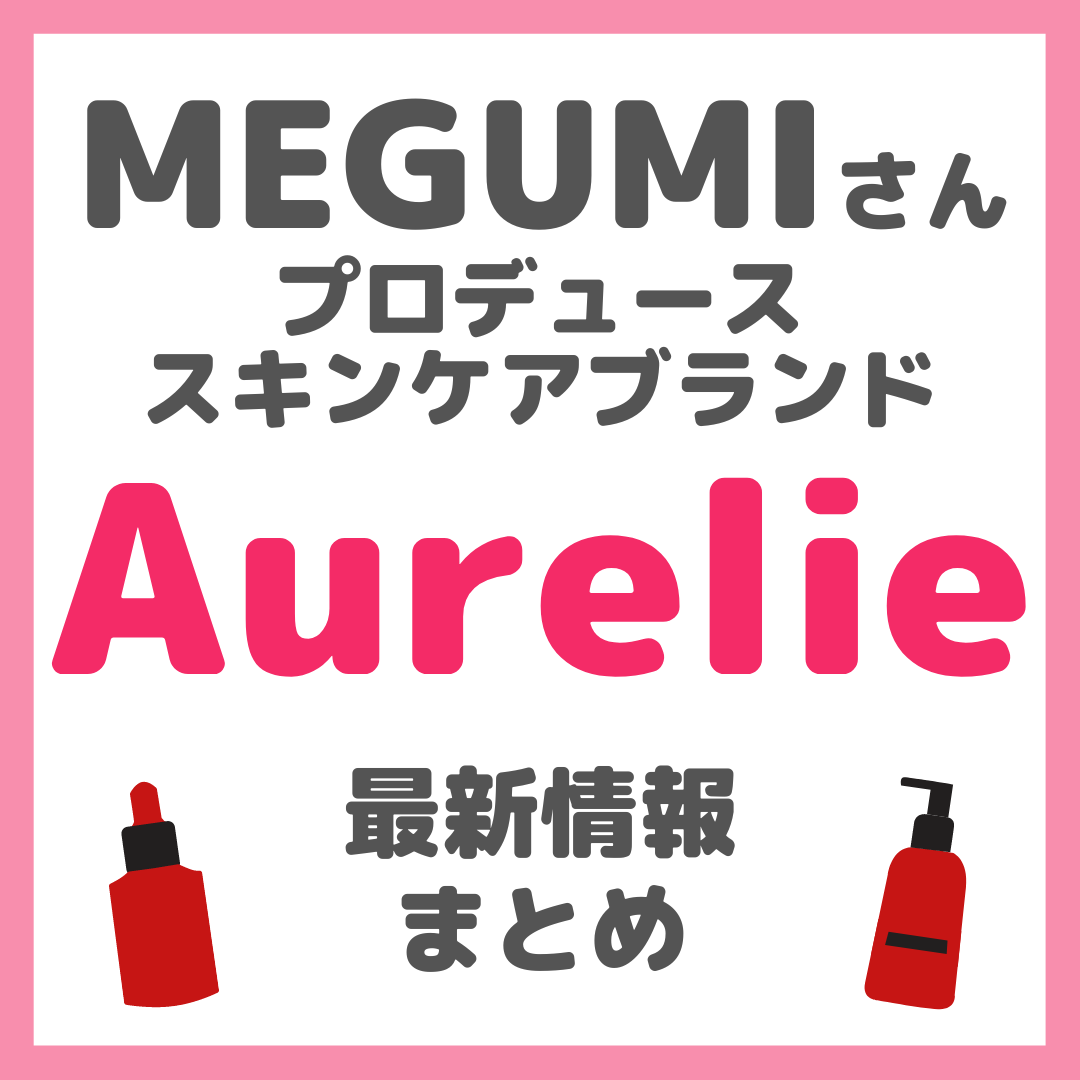 MEGUMIさんプロデュースのスキンケアブランド Aurelie（オレリー） 最新情報まとめ