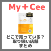 My＋Cee（マイシー）はどこで売っている？ドンキ・ロフト・ドラッグストア・マツキヨなどで買えるか？販売店・取扱店 まとめ