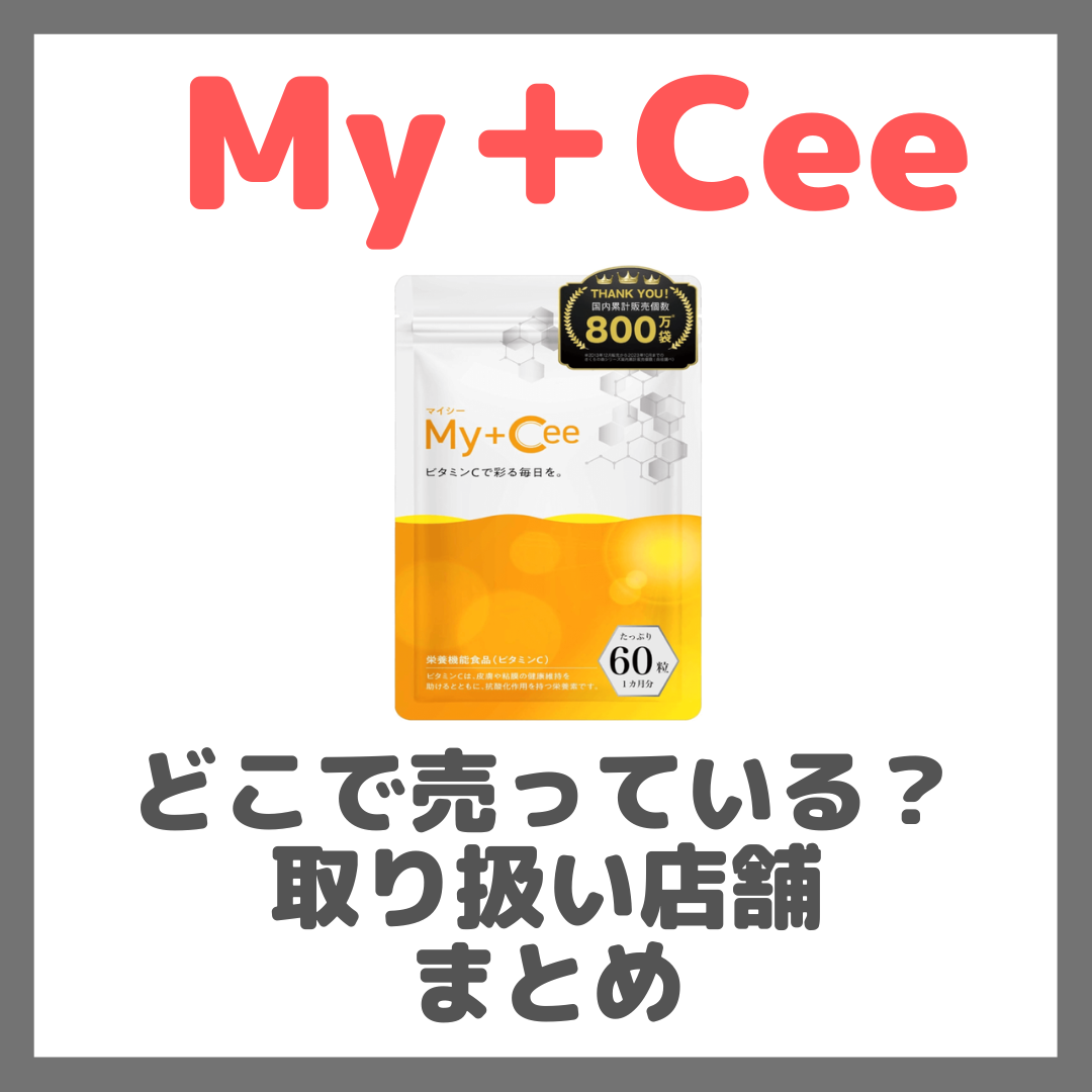  My＋Cee（マイシー）はどこで売っている？ドンキ・ロフト・ドラッグストア・マツキヨなどで買えるか？販売店・取扱店 まとめ