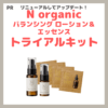 【N organic】バランシング ローション＆エッセンス トライアルキットがリニューアル！特別価格980円（税込）でお得に試せるお試しセットがおすすめ【PR】