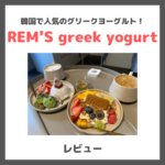 【グリークヨーグルト専門店】REM'S greek yogurt（レムズ グリーク ヨーグルト）六本木のレビュー｜ZIPでも紹介！