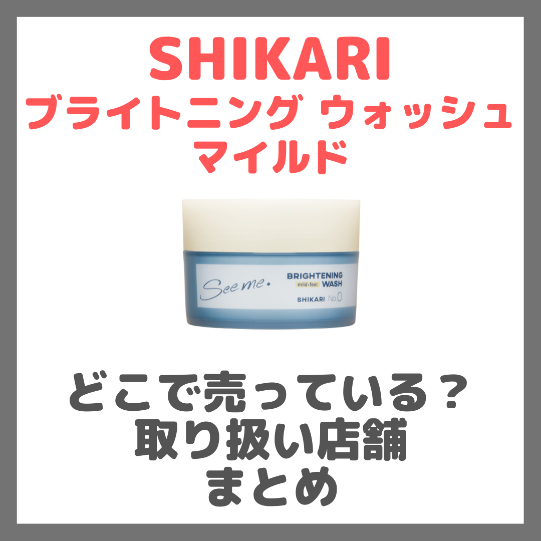 【取扱い店舗】SHIKARI シカリ ブライトニング ウォッシュマイルドはどこで売っている？ドンキ・ロフト・ドラッグストア・マツキヨなどで買えるか？販売店 まとめ