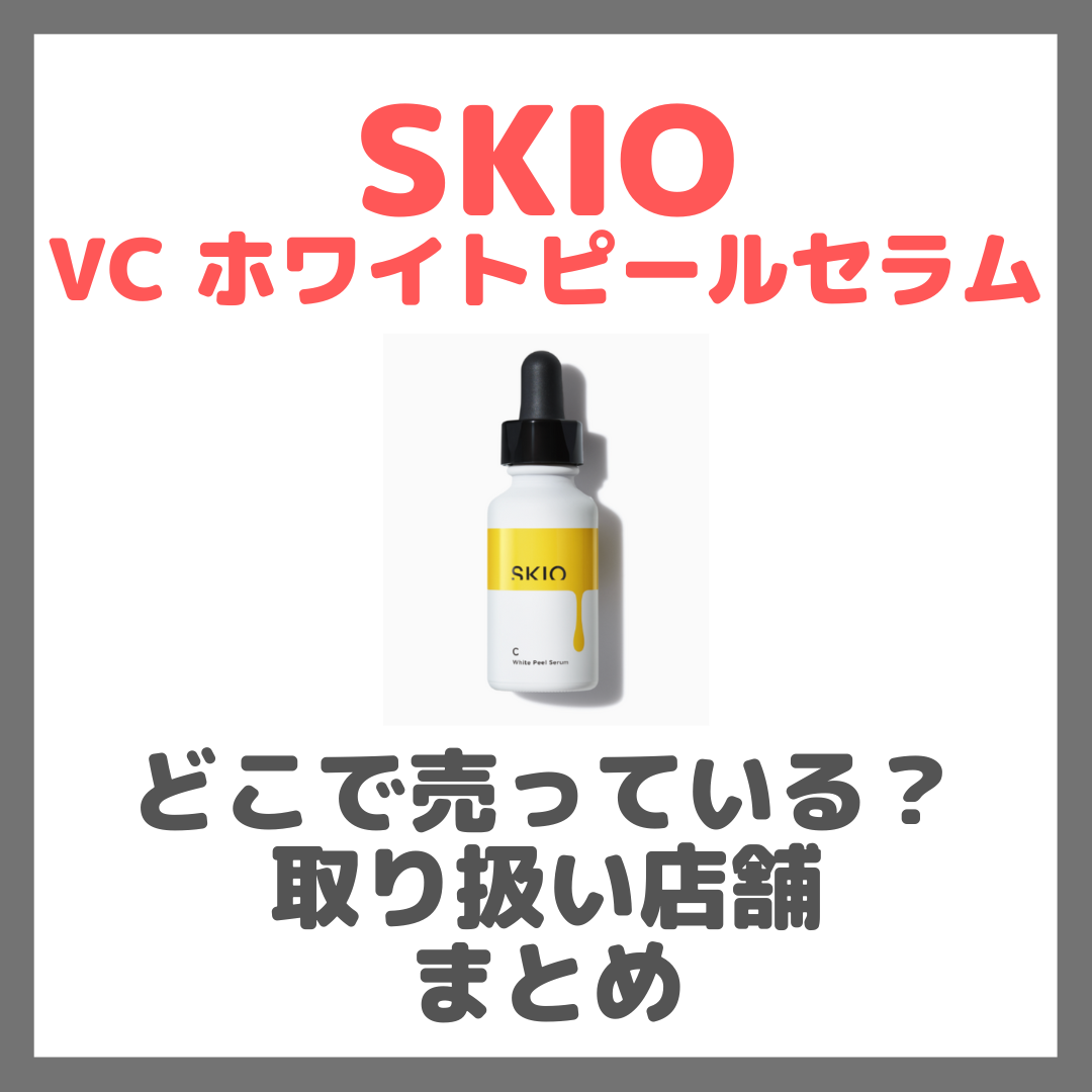 SKIO VC ホワイトピールセラムはどこで売っている？ドンキ・ロフト・ドラッグストア・マツキヨなどで買えるか？販売店・取扱店 まとめ