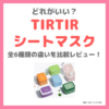 【どれがいい？】「TIRTIR（ティルティル）シートマスク」全6種類の違いを比較レビュー！｜肌質別おすすめ・口コミ・効果・評判・感想・特徴など