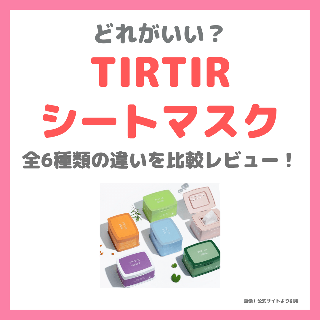 【どれがいい？】「TIRTIR（ティルティル）シートマスク」全6種類の違いを比較レビュー！｜肌質別おすすめ・口コミ・効果・評判・感想・特徴など