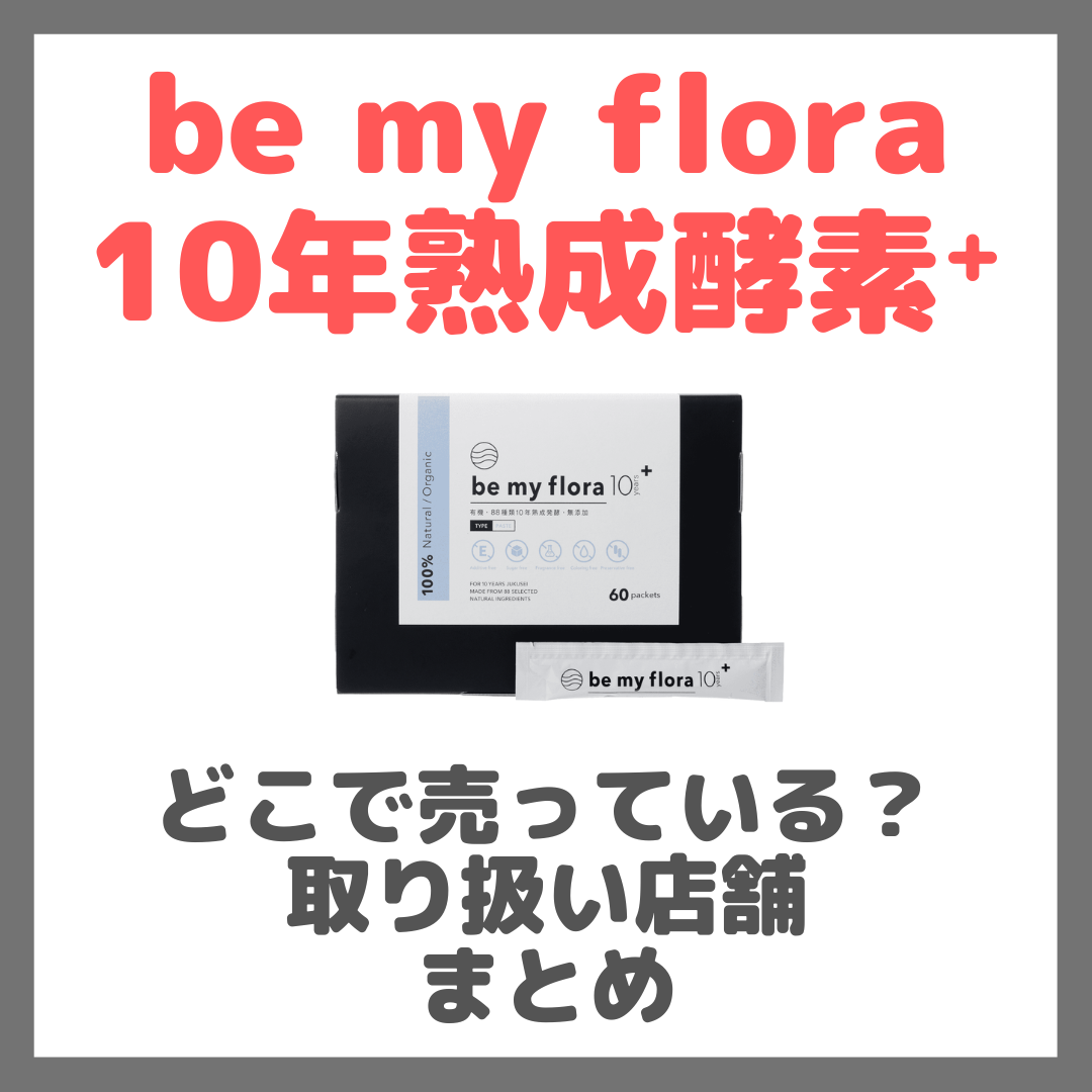 be my flora（ビーマイフローラ）はどこで売っている？ドンキ・ロフト・ドラッグストア・マツキヨなどで買えるか？販売店・取扱店 まとめ