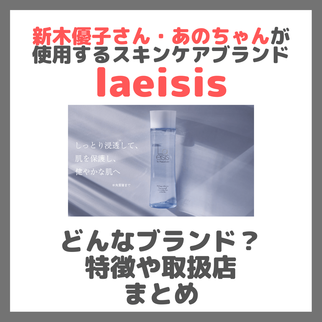 新木優子さん・あのちゃんが使用している化粧水「laeisis（ラエイシス）」ってどんなブランド？どこで売ってる？特徴や取扱店など