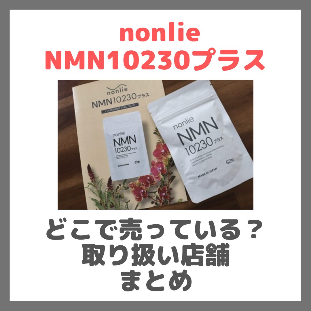 nonlie(ノンリ) 水っぽく NMN10230プラス【2袋】