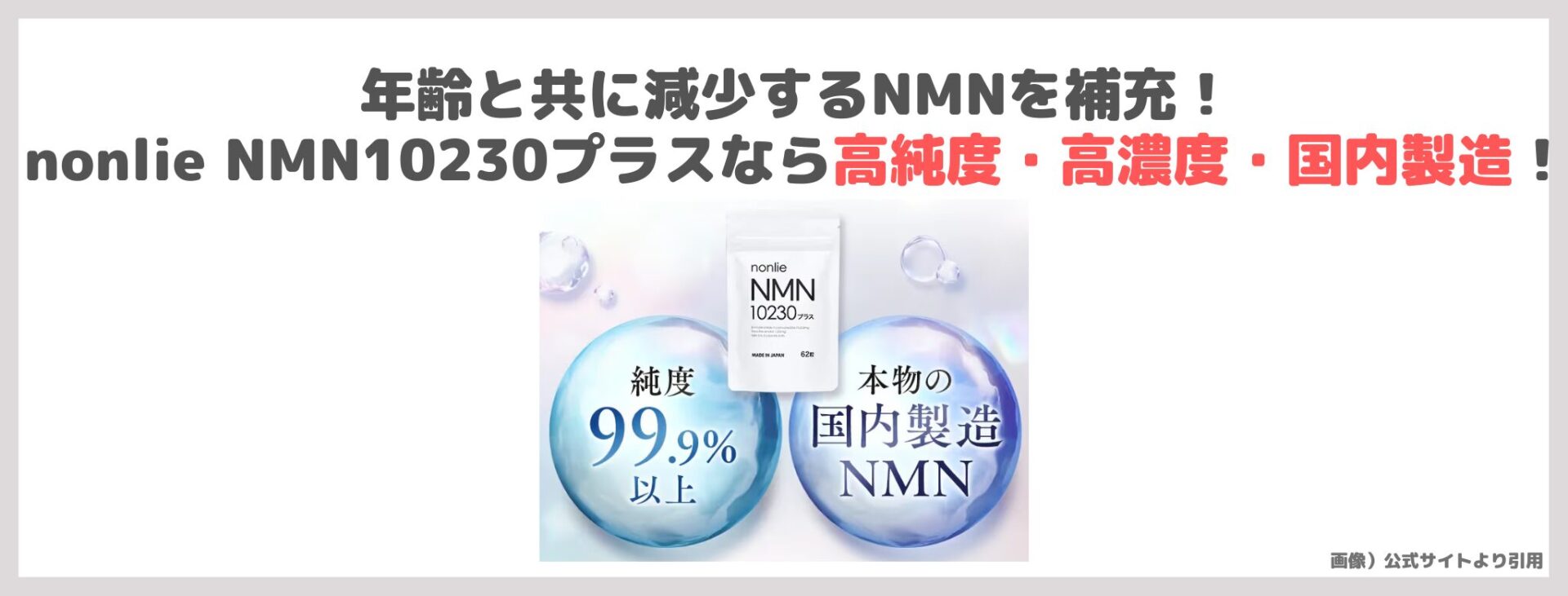 「nonlie NMN10230プラス」の特徴①｜年齢と共に減少するNMNを補充！nonlie NMN10230プラスなら高純度・高濃度・国内製造！