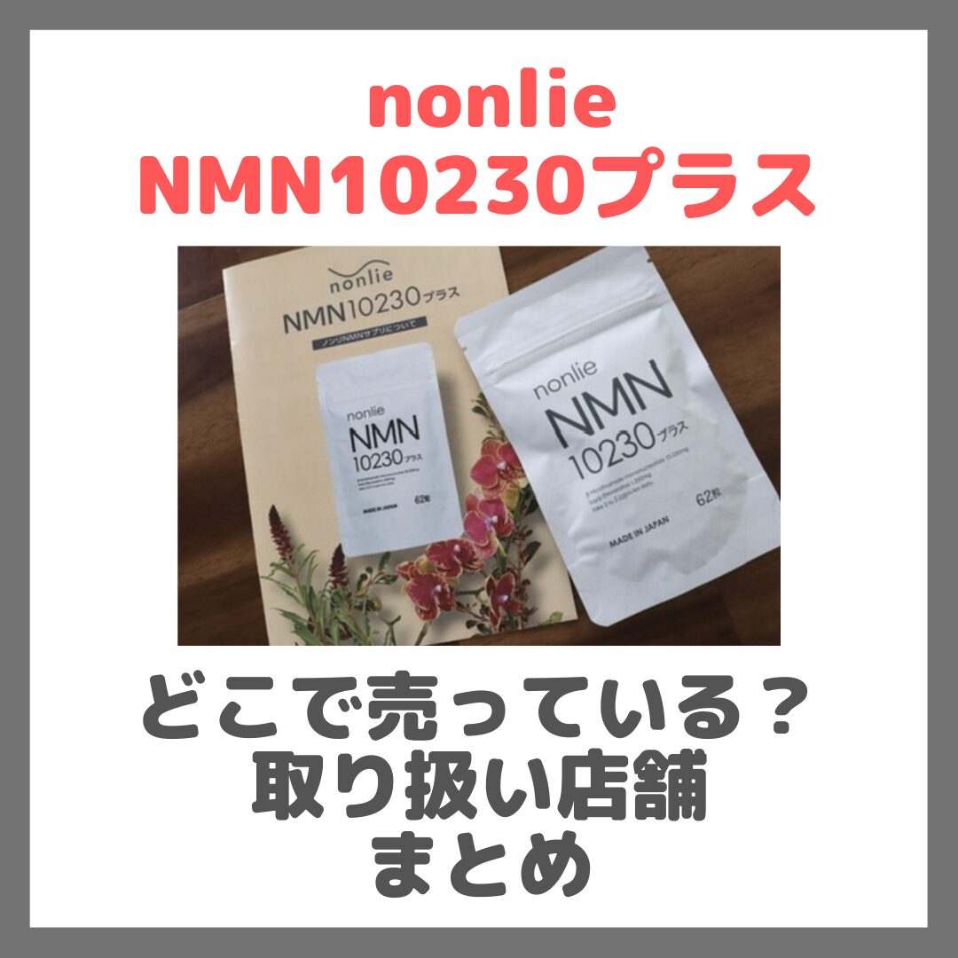 「nonlie（ノンリ）NMN10230プラス」はどこで買える？｜ロフトやドンキ・ドラッグストアで買える？