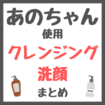 あのちゃん使用 クレンジング・洗顔 まとめ