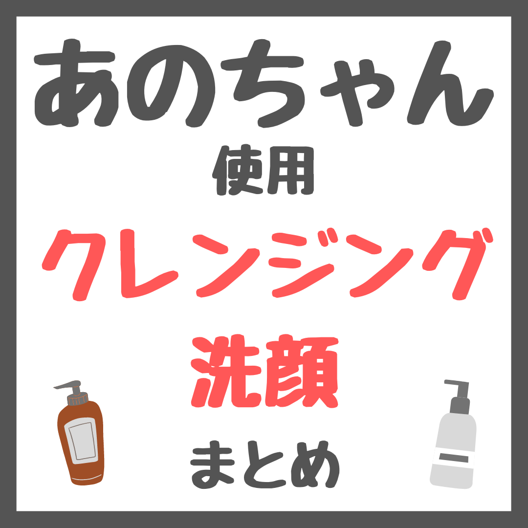 あのちゃん使用 クレンジング・洗顔 まとめ