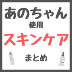 あのちゃん使用 スキンケア まとめ（クレンジング・化粧水・美容液・クリームなど）