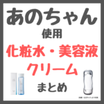 あのちゃん使用 化粧水・美容液・クリーム まとめ（ラエイシス・保湿・美白・シワ改善ケアなど）