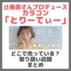 辻希美さんプロデュースカラコン「とりーてぃー」はどこで売っている？ドンキ・ロフト・ドラッグストア・マツキヨなどで買えるか？販売店・取扱店 まとめ