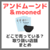 アンドムーンド（＆mooned）はどこで売っている？ドンキ・ロフト・ドラッグストア・マツキヨなどで買えるか？販売店・取扱店 まとめ