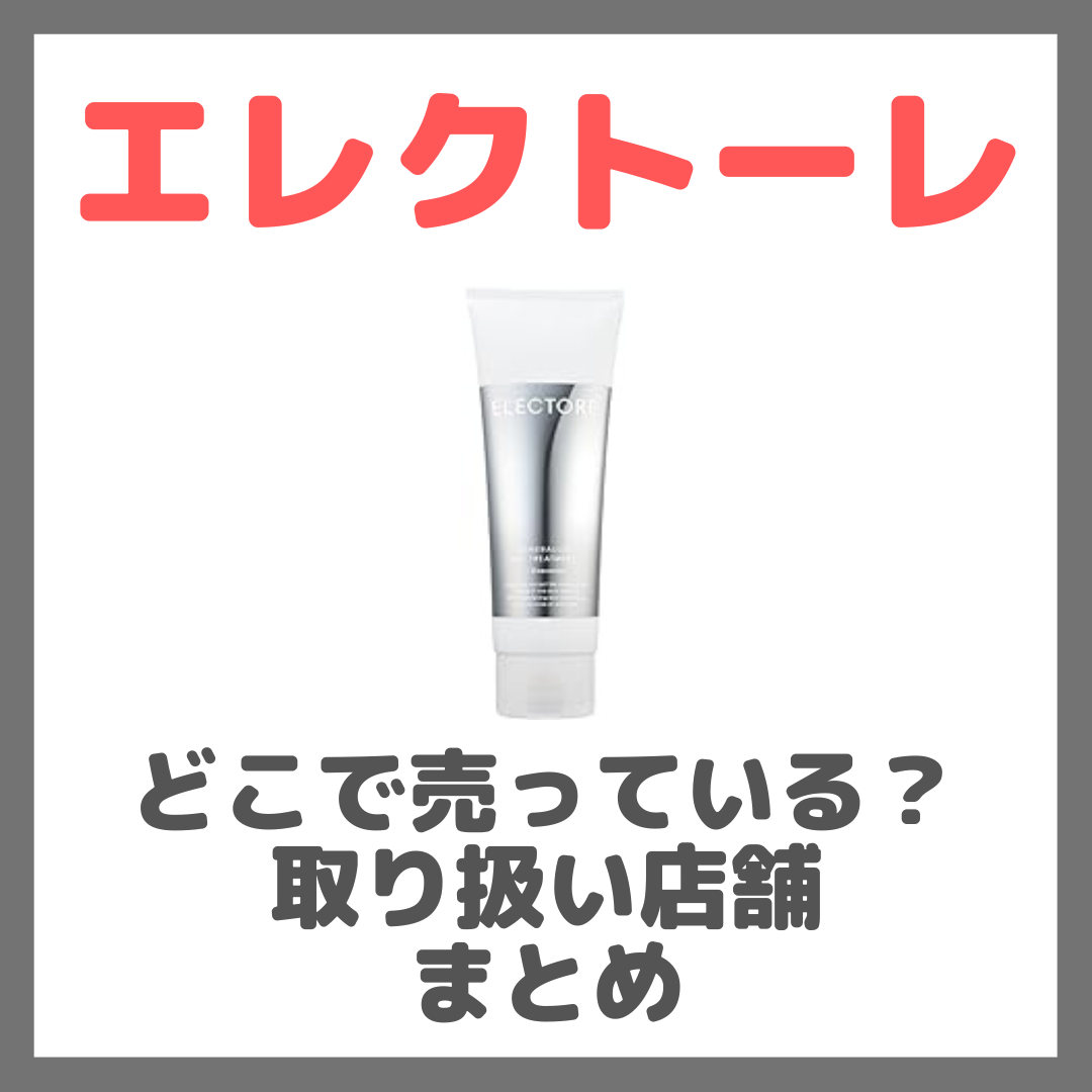 エレクトーレはどこで売っている？ドンキ・ロフト・ドラッグストア・マツキヨなどで買えるか？ミネラルオーレ フェイストリートメントの販売店・取扱店 まとめ