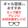 ギャル曽根さん「カップ麵でアレンジお好み焼き」レシピや材料 まとめ（どん兵衛・担々麺など）