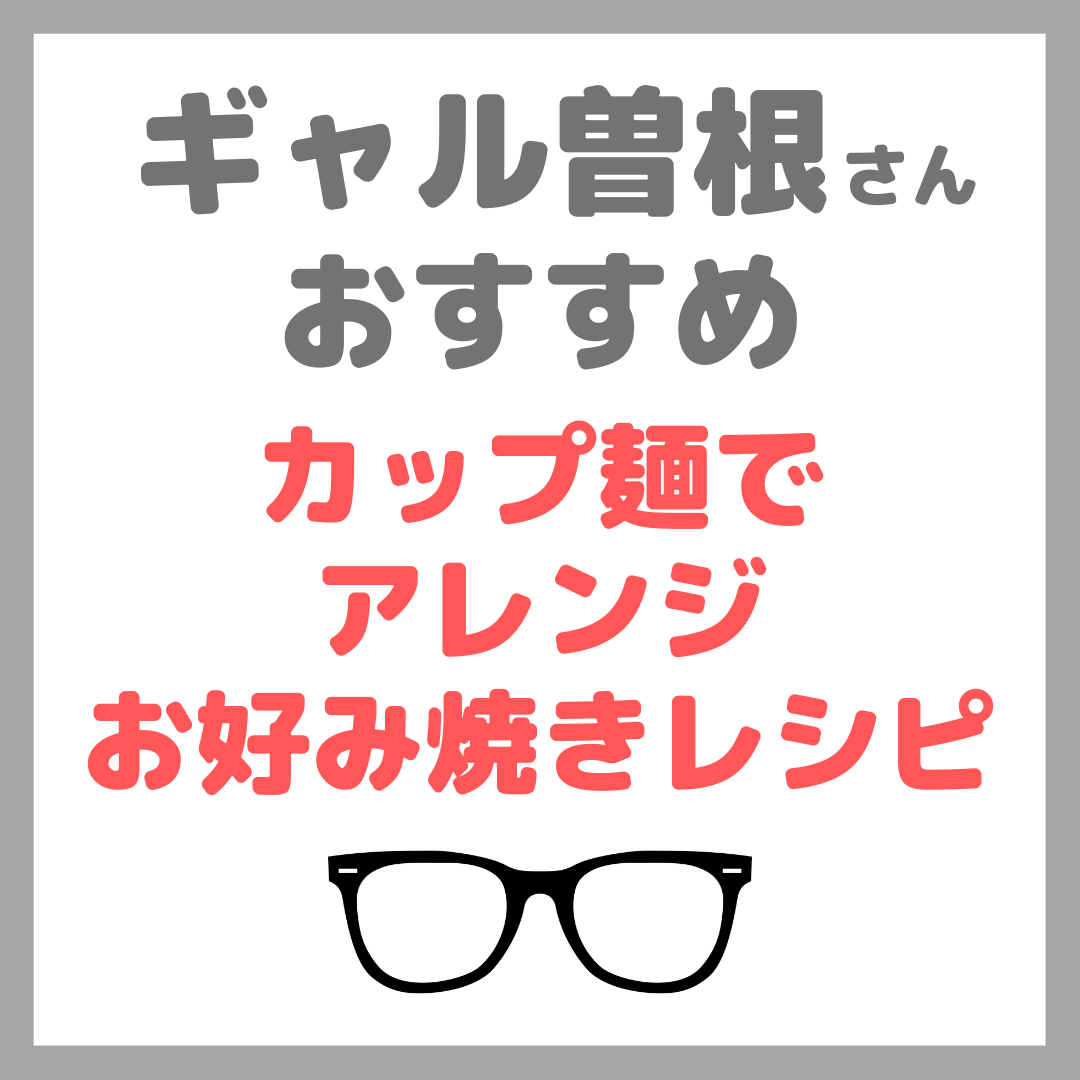 ギャル曽根さん「カップ麵でアレンジお好み焼き」レシピや材料 まとめ（どん兵衛・担々麺など）