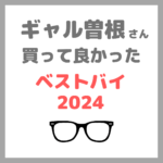 ギャル曽根さんの買って良かった「ベストバイ2024」おすすめ商品 まとめ