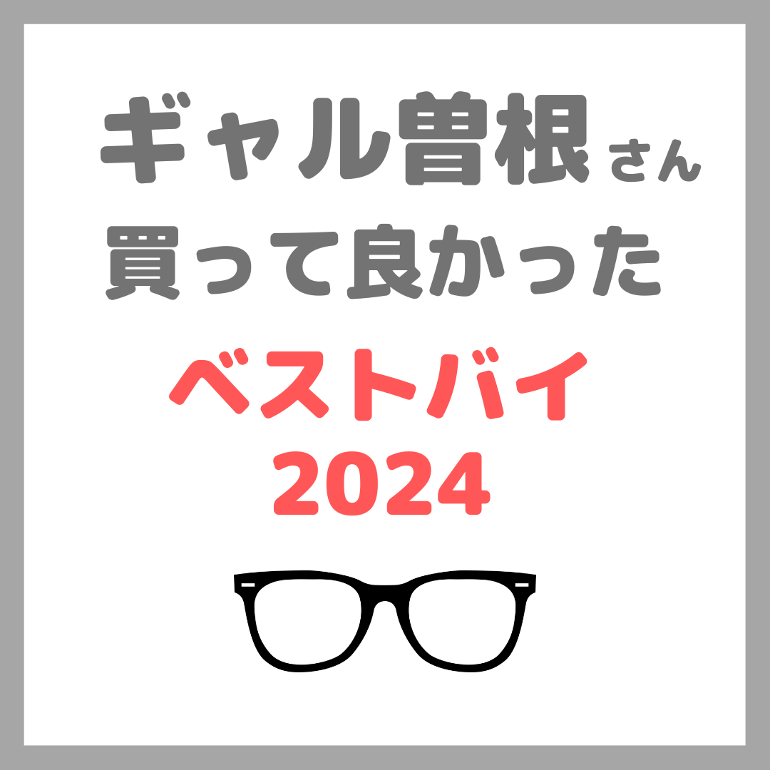 ギャル曽根さんの買って良かった「ベストバイ2024」おすすめ商品 まとめ