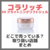 コラリッチ EX ブライトニングリフトジェルはどこで売っている？ドンキ・ロフト・ドラッグストア・マツキヨなどで買えるか？販売店・取扱店 まとめ
