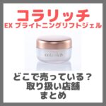 コラリッチ EX ブライトニングリフトジェルはどこで売っている？ドンキ・ロフト・ドラッグストア・マツキヨなどで買えるか？販売店・取扱店 まとめ