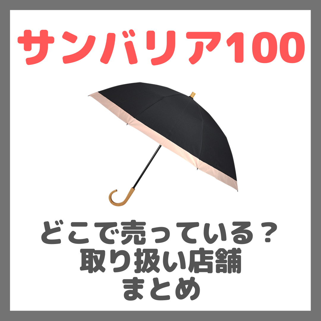 【取扱い店舗】サンバリア100はどこで売っている？ドンキ・ロフト・ドラッグストア・マツキヨなどで買えるか？販売店 まとめ