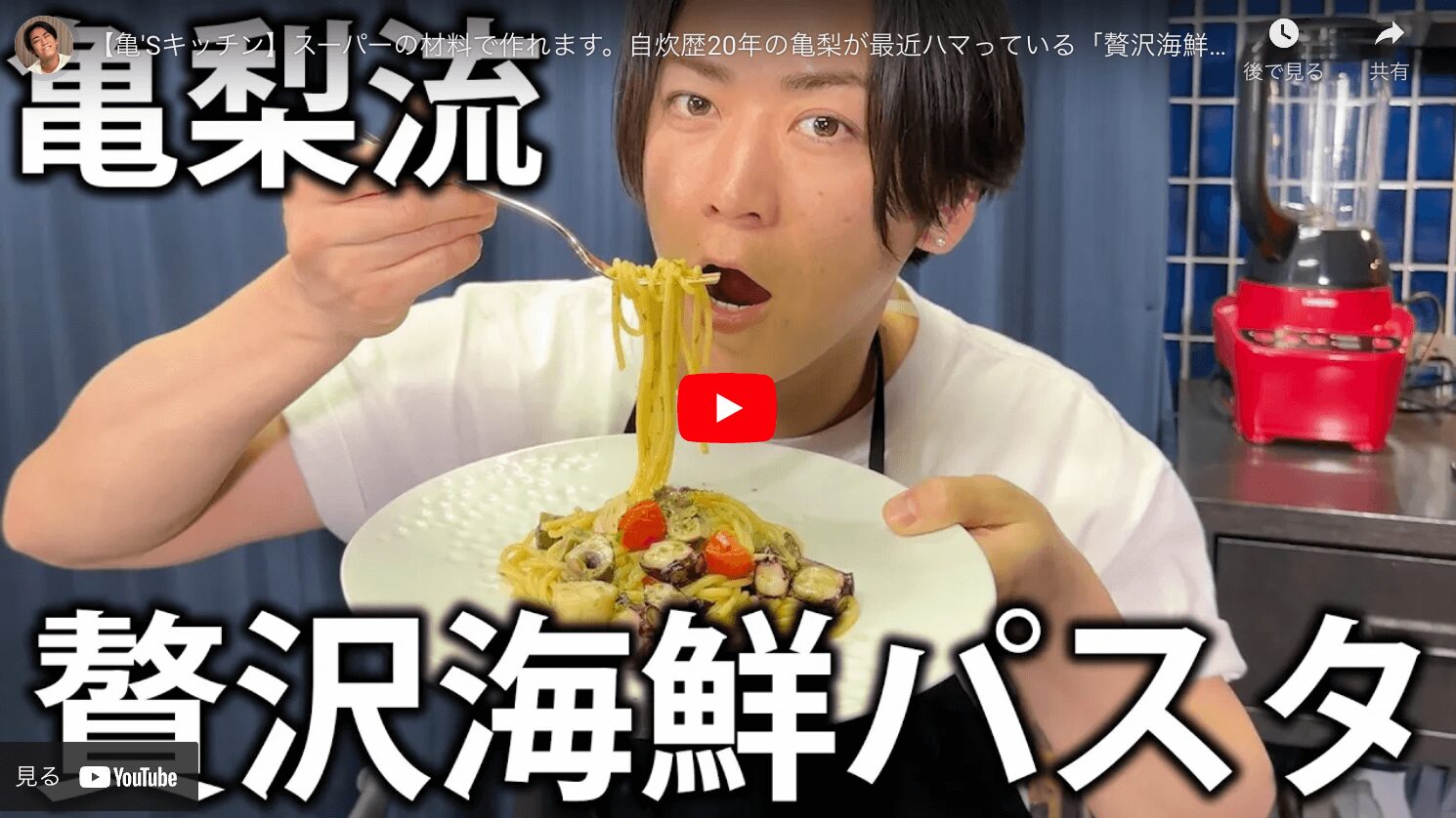 亀梨和也さんの「贅沢海鮮パスタ」の作り方 〜必要な材料とレシピを紹介！〜