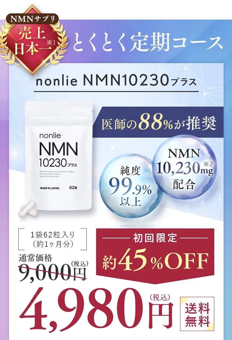 nonlie（ノンリ）NMN10230プラスはどこで売っている？｜最もお得に安く購入できるのは？