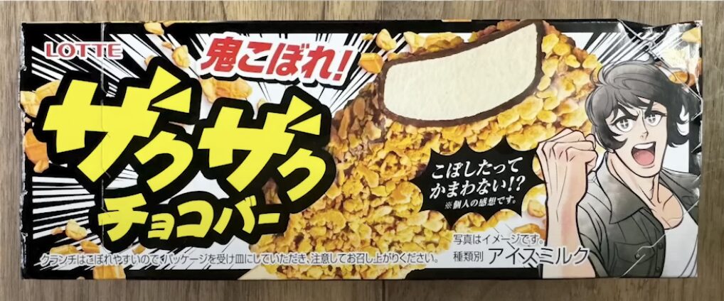 かまいたちがコンビニアイス ドハマリ商品｜ザクザクチョコバー