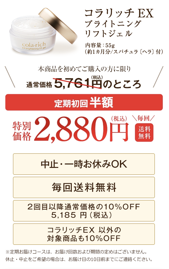 コラリッチ EX ブライトニングリフトジェルはどこで売っている？｜最もお得に安く購入できるのは？