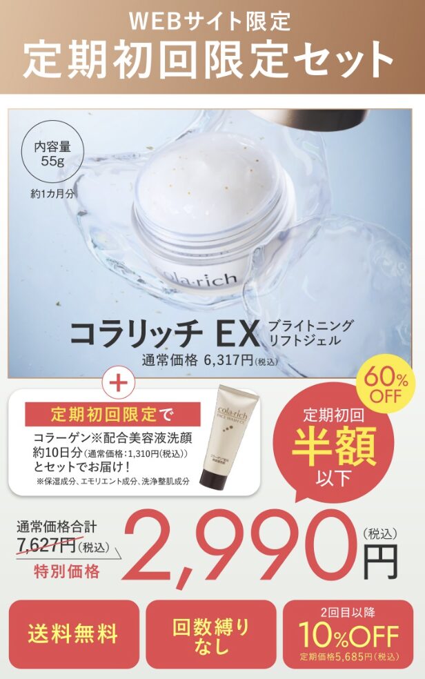 コラリッチ EX ブライトニングリフトジェルはどこで売っている？｜最もお得に安く購入できるのは？