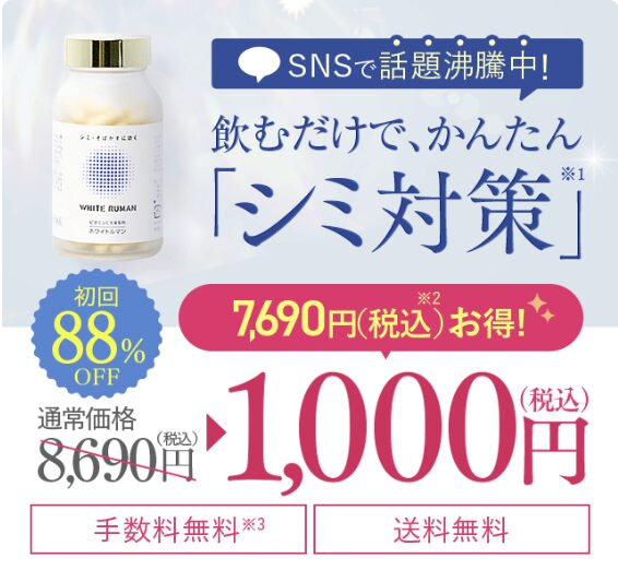 ホワイトルマンはどこで売っている？｜最もお得に最安値で安く購入できるのは？