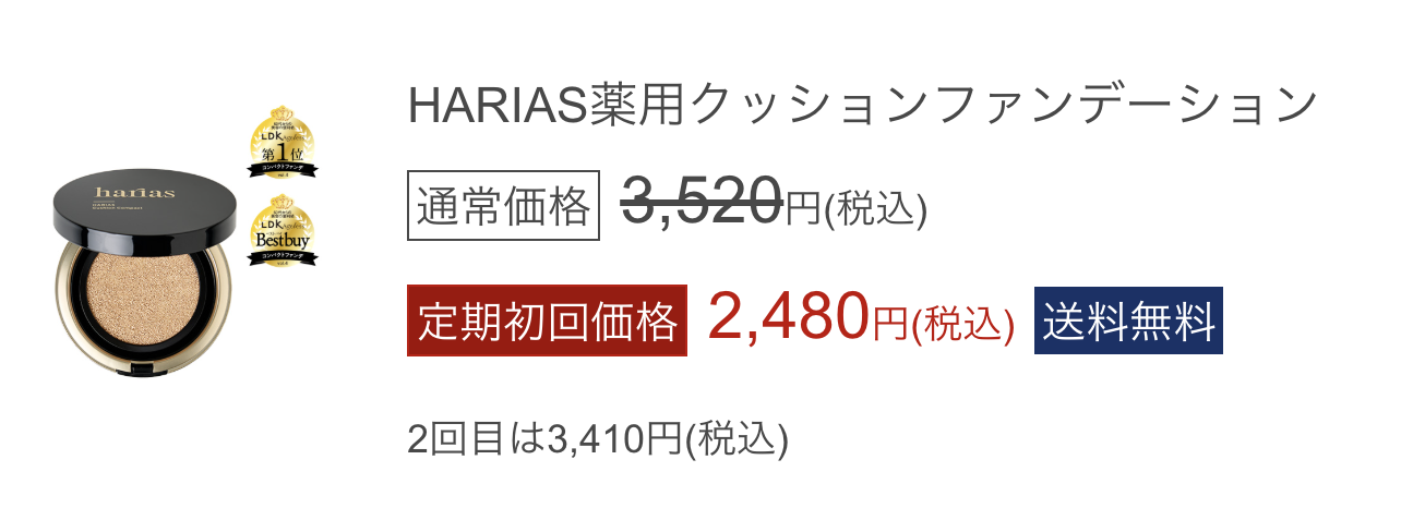 ハリアス 薬用クッションファンデーションはどこで売っている?|最もお得に最安値で安く購入できるのは?