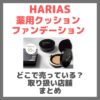 ハリアス（HARIAS）薬用クッションファンデーションはどこで買える？ロフトやドンキ・ハンズで買える？