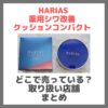 ハリアス（HARIAS）のファンデーション「薬用シワ改善クッションコンパクト」はどこで買える？ロフトやドンキ・ハンズで買える？