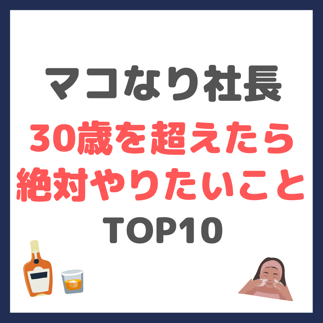 マコなり社長の30歳を超えたら絶対やりたいこと TOP10 まとめ