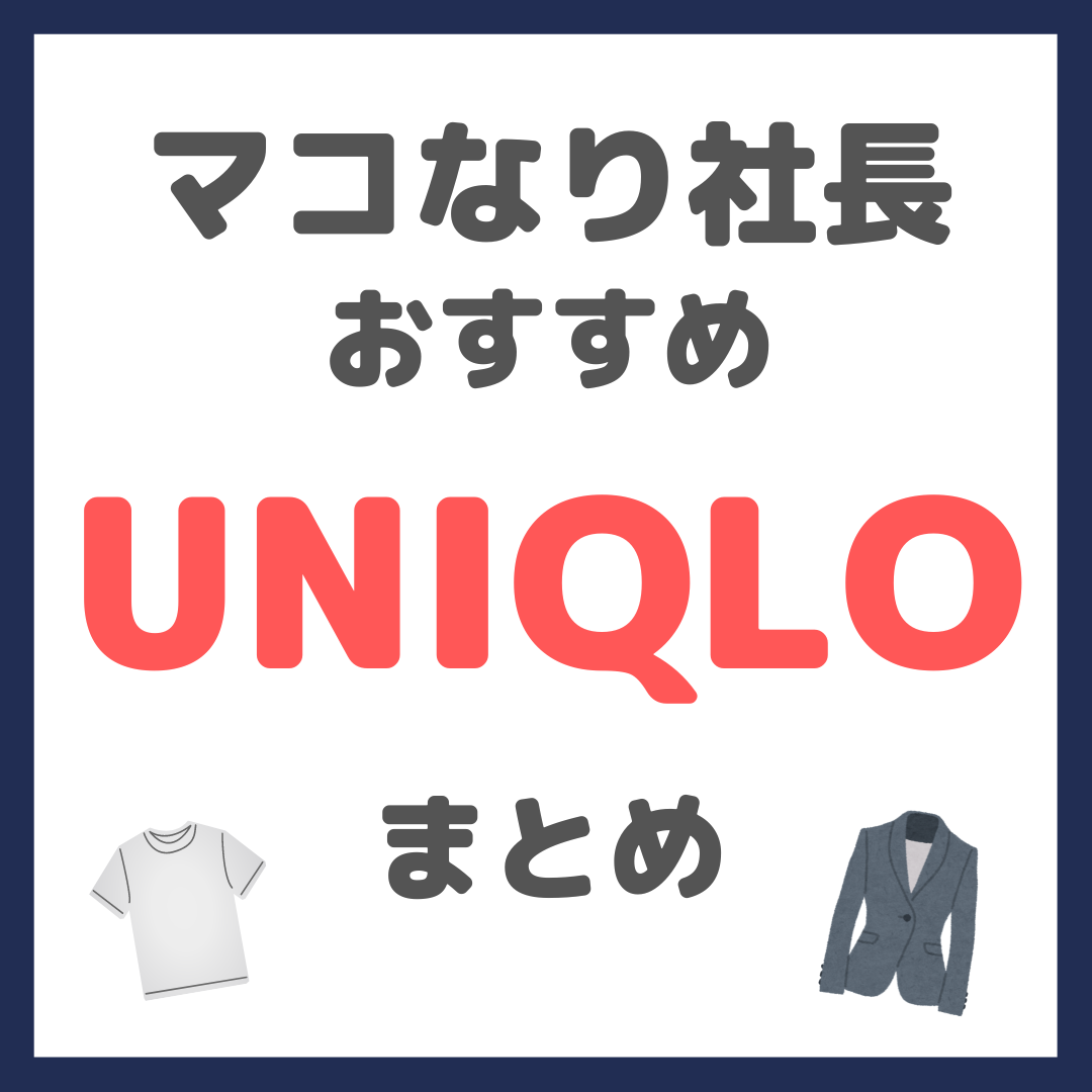 マコなり社長おすすめ UNIQLO（ユニクロ）製品 まとめ