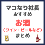 マコなり社長おすすめ お酒（ワイン・ビール・ハイボールなど） まとめ