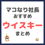 マコなり社長おすすめ ウイスキー まとめ