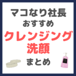 マコなり社長おすすめ クレンジング・洗顔 まとめ