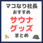 マコなり社長おすすめ サウナグッズ まとめ（サウナテント・サウナハット・チェアなど）